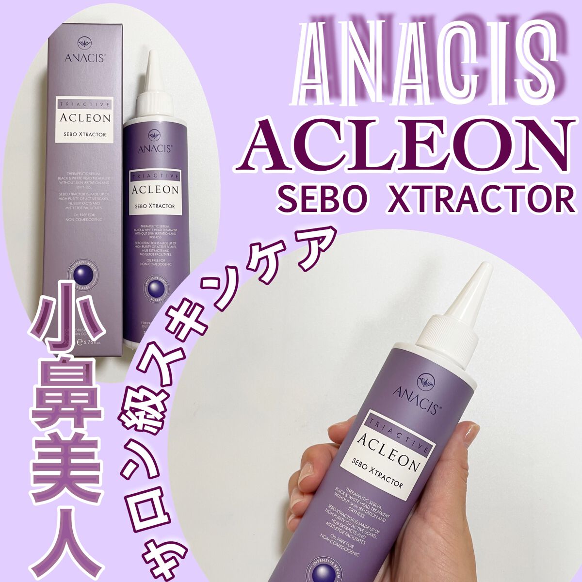 アクレオンセボエクストラクター/ANACIS/その他スキンケアを使ったクチコミ（1枚目）