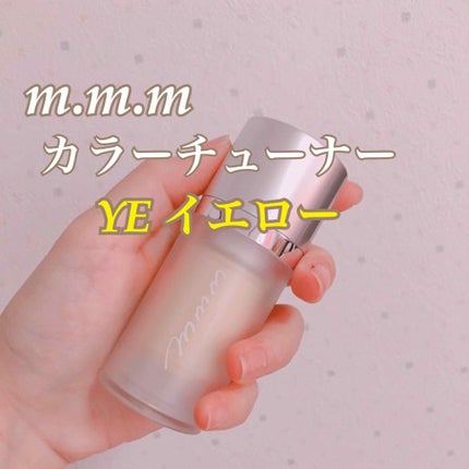カラーチューナー/m.m.m/化粧下地を使ったクチコミ(1枚目)