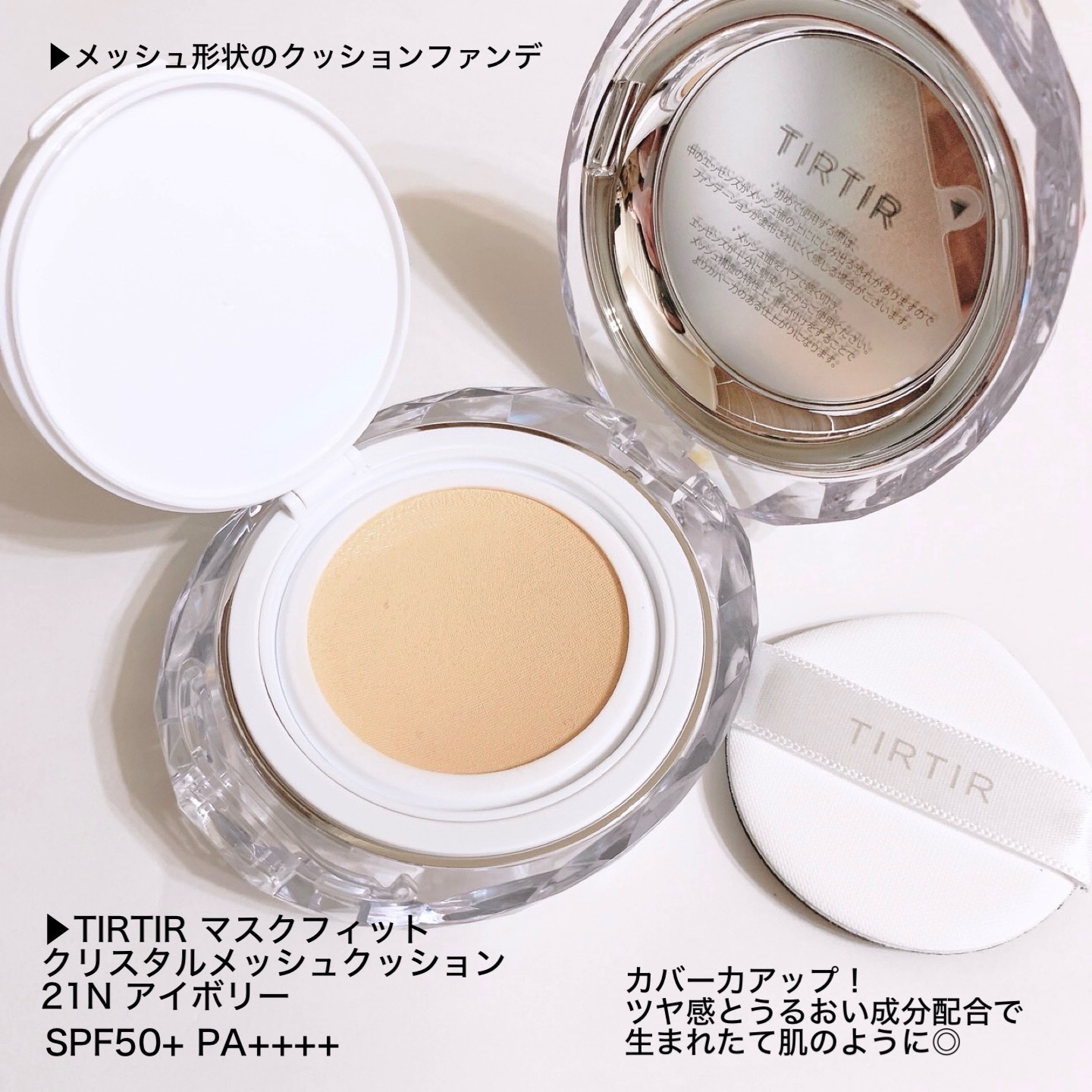 マスクフィット クリスタルメッシュクッション/TIRTIR(ティルティル)/クッションファンデーションを使ったクチコミ（2枚目）