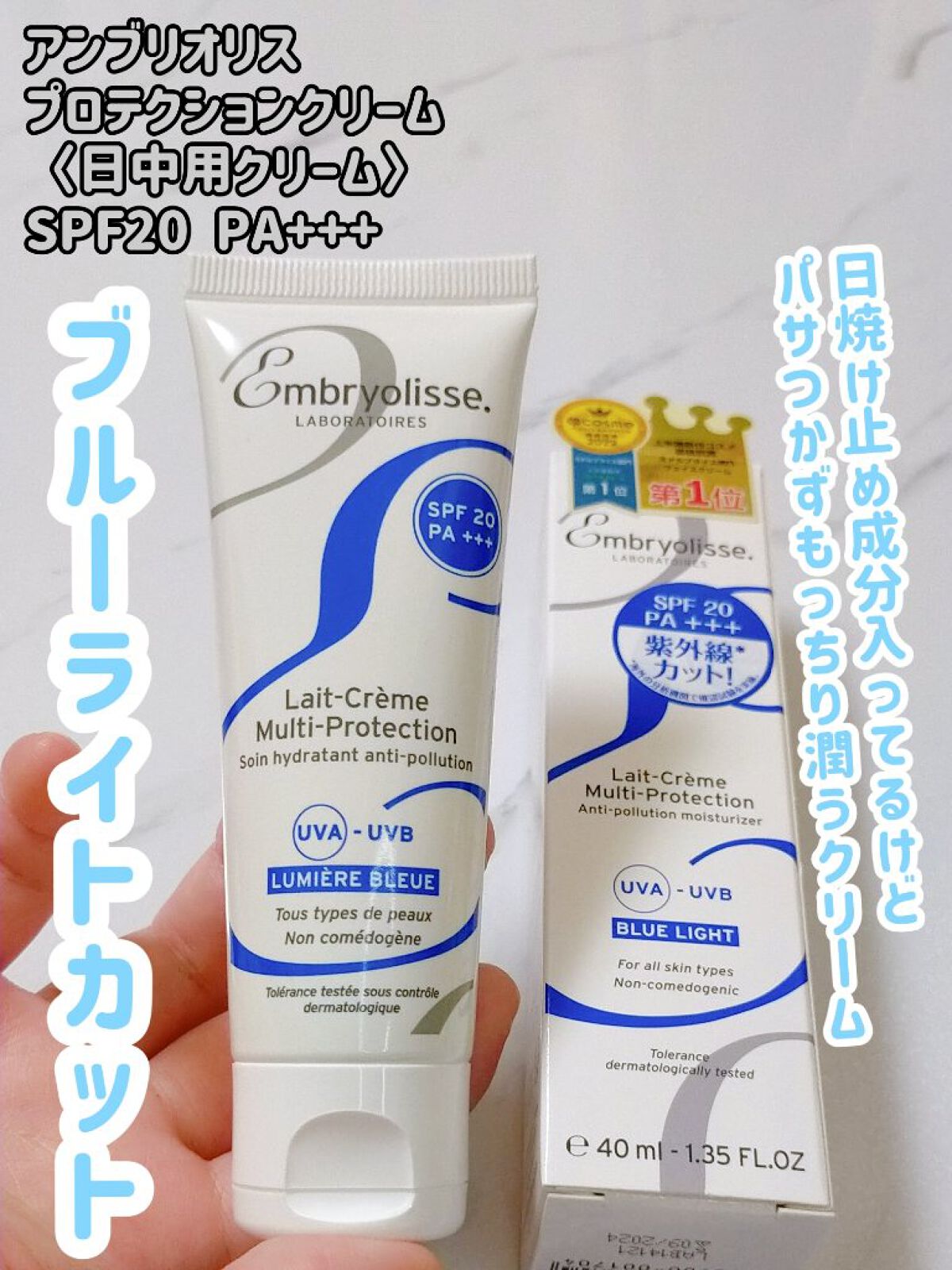 アンブリオリス プロテクションクリーム/アンブリオリス/フェイスクリームを使ったクチコミ（1枚目）