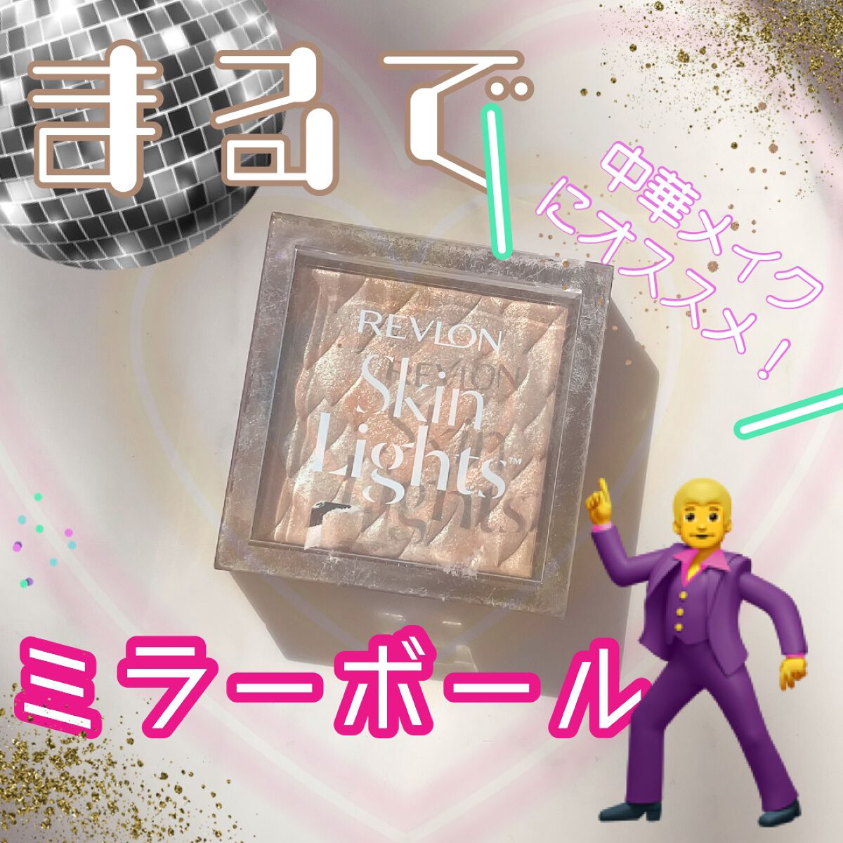 REVLON スキンライト プリズマティック ハイライターのクチコミ「💃この輝きはミラーボール🕺
REVLONのハイライトがギラギラすぎる件

✼••┈┈••✼••.....」（1枚目）