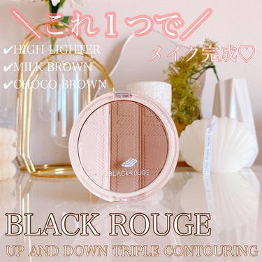 アップアンドダウントリプルコントゥアリング/BLACK ROUGE/シェーディングを使ったクチコミ（1枚目）