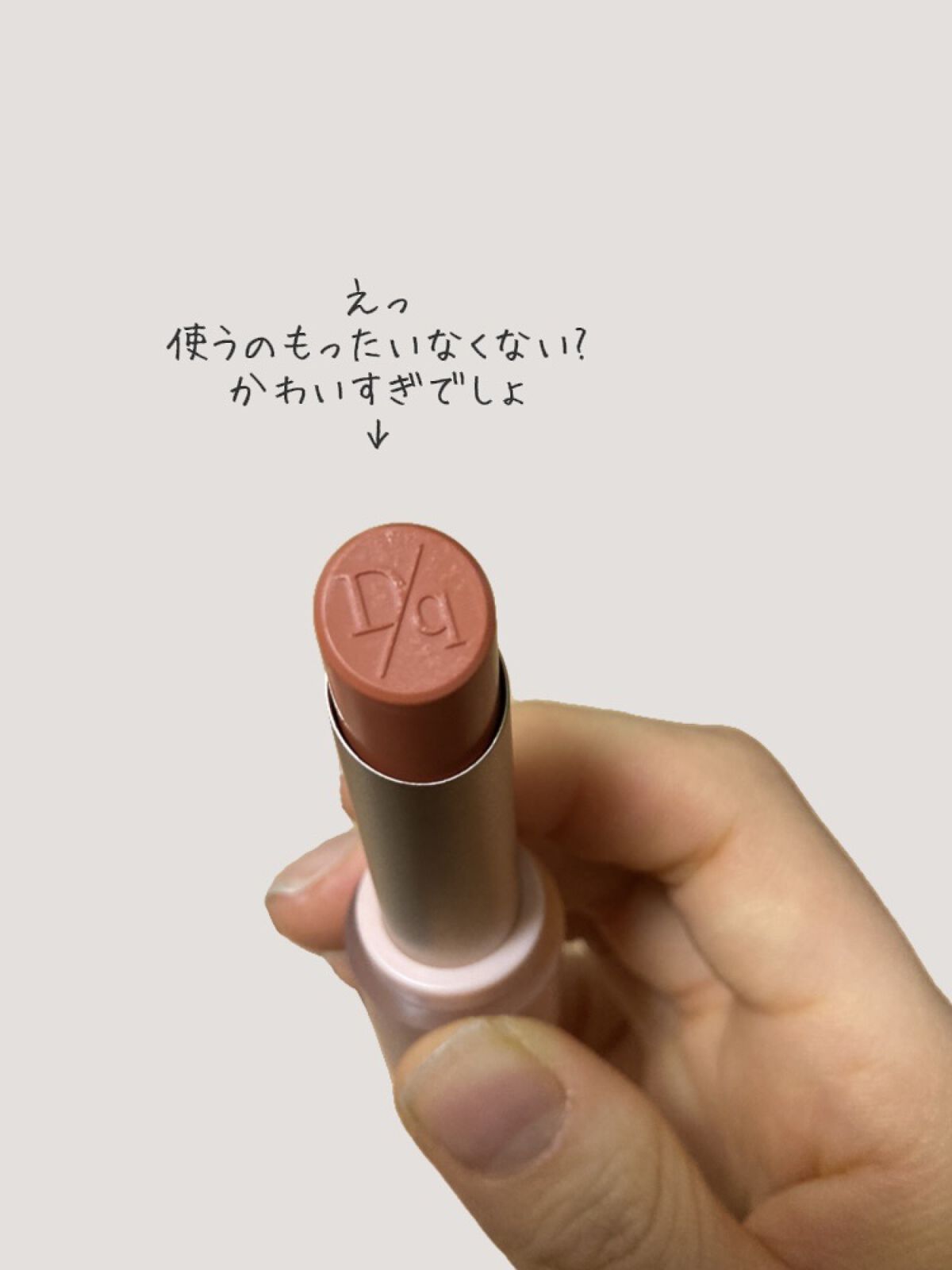 ムードグロウリップスティック/dasique/口紅を使ったクチコミ（3枚目）