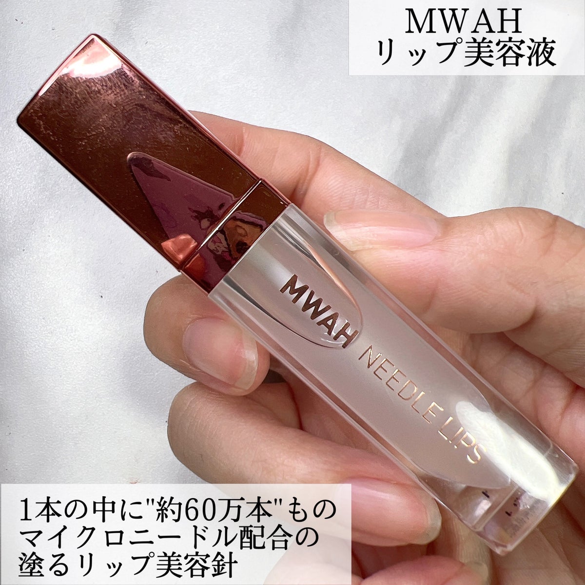 MWAH NEEDLE ムーア ニードルリップ美容液 5ml - リップケア