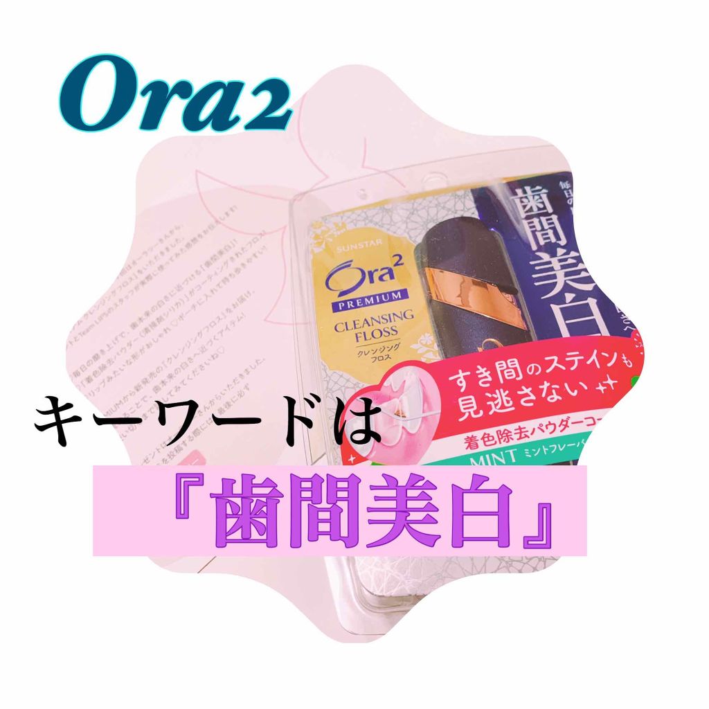 オーラツー プレミアム クレンジングフロス/オーラツー/デンタルフロス・歯間ブラシを使ったクチコミ(1枚目)