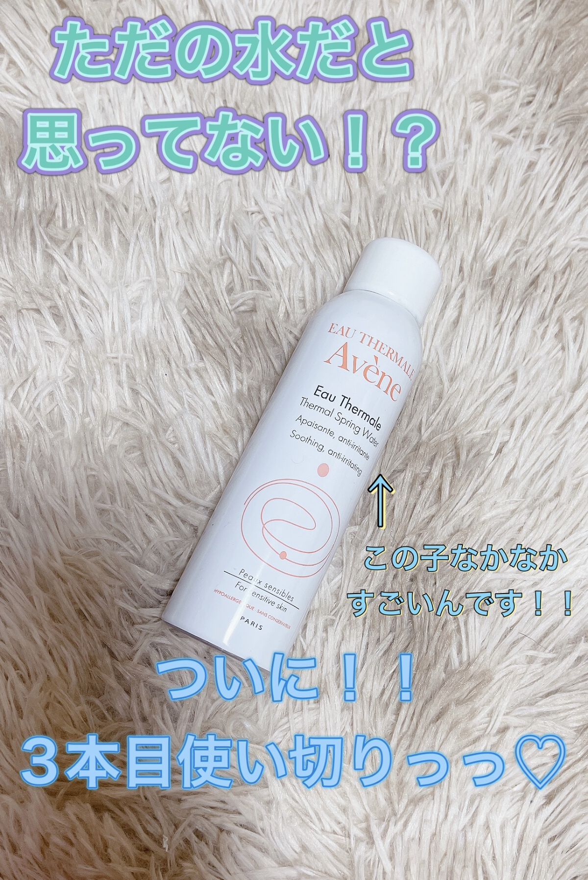 ウオーター/アベンヌ/ミスト状化粧水を使ったクチコミ（1枚目）