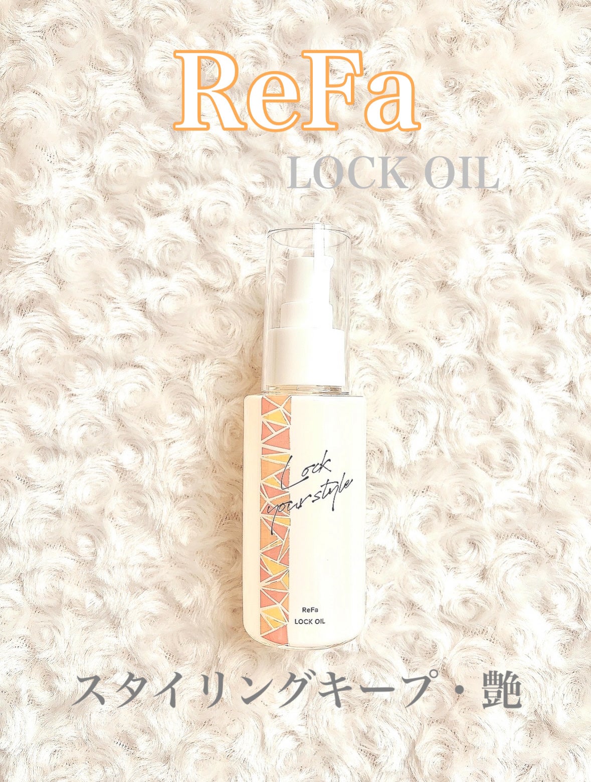 ロックオイル/ReFa/ヘアオイルを使ったクチコミ(1枚目)