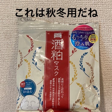 pdc　ワフードメイド　酒粕マスク旧
10枚入り


リニューアル前のやつだったみたい。


➖公式より➖

もっちり澄み肌に導く酒粕エキス(保湿成分)配合の極厚シートマスク。酒粕は、日本酒を作る際に出る副産物です。

昔から「酒粕を扱う杜氏(日本酒職人)の手は美しい」と言い伝えられ、洗い流しの酒粕パック美容法が広まっていきました。

そんな酒粕美容法をより手軽に楽しめるよう、酒粕エキスをギュッと浸透させたシートマスクを作りました。

熊本県河津酒造の酒粕から抽出した、オリジナルの酒粕エキスを配合。

阿蘇の酒米を中心に国産米を精米し、阿蘇の湧水と熊本酵母(協会酵母9号)を使って、昔ながらの槽搾り製法でやさしく搾られた酒粕のエキスを使用しています。

ひたひたに美容液を抱え込んだ極厚シートマスクで、美容液が肌の奥(角層)まですーっと浸透します。

ほんのり日本酒の香りもします。肌に透明感を求める方や、くすみや乾燥が気になる方にオススメです。

➖➖ ➖➖ ➖➖ ➖➖ ➖➖ ➖➖ ➖➖ ➖➖ 

申し分ないのよ。

シートもいいよぉ。

季節を間違えたね。私。

3枚くらい使ってみた。
ニキビとか吹き出物は出なかったけどベタベタが残る。

これ絶対秋冬に使ったらいいやつだ。


こんなに暑くなる前に1枚使った時は朝しっとりしてたので、季節で使い心地が変わると思います。

夏でも乾燥肌とか、北国であまり気温も高くならないし湿気もあまりない場所の人とかは良さそう。

ワフードメイドの抹茶マスクが夏にいいらしくて抹茶探してみる予定🍵
あとリニューアル後のも使ってみなきゃ。

#パック_美白 #酒粕マスク#酒粕パック #パック_保湿 
#プチプラコスメ #ドラッグストア の画像 その0