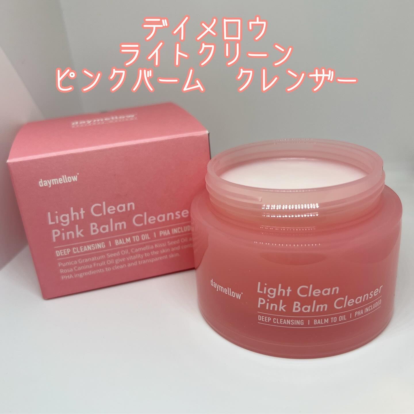 ライトクリーンピンクバームクレンザー/daymellow’/クレンジングクリームを使ったクチコミ（1枚目）