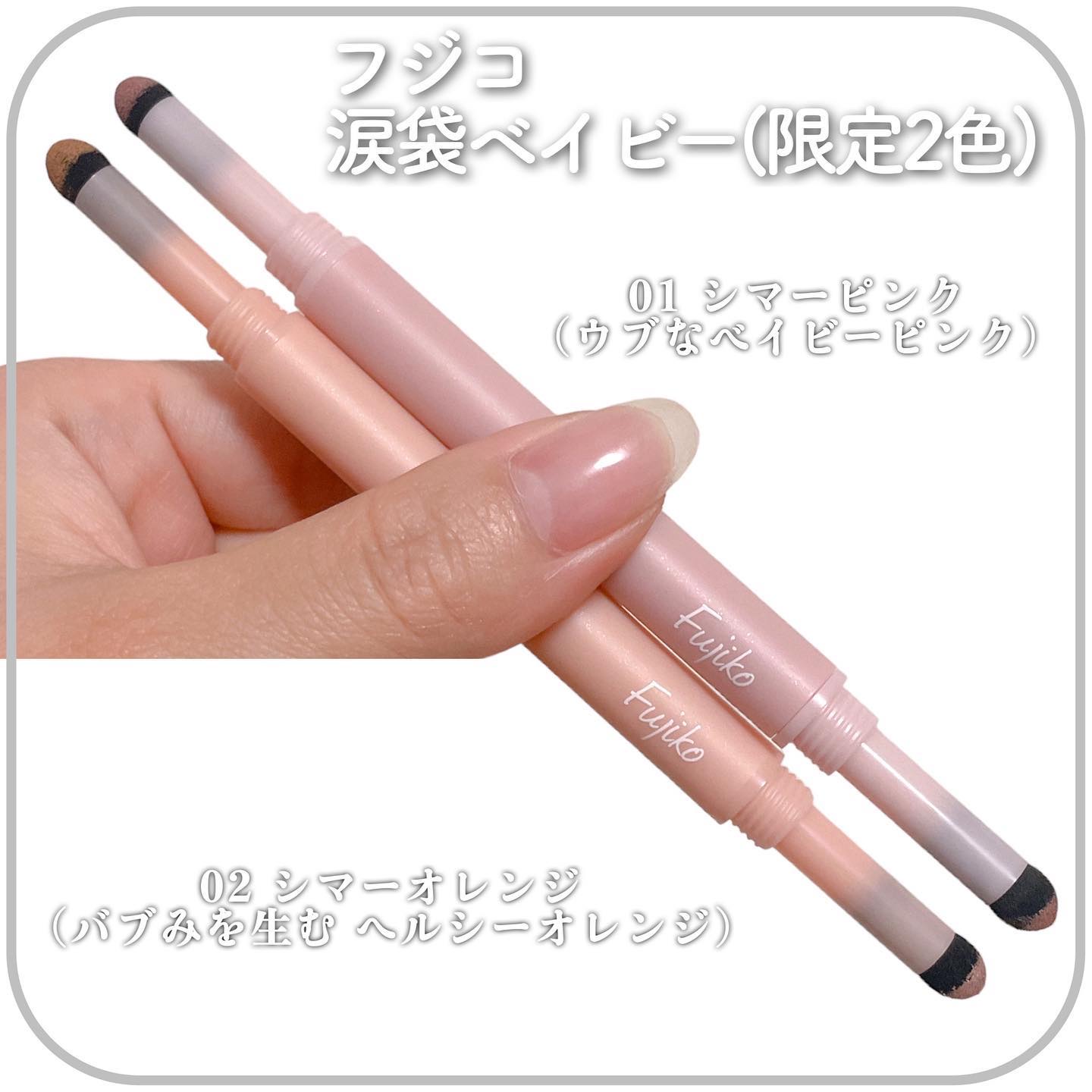 涙袋ベイビー/Fujiko/スティックアイシャドウを使ったクチコミ（2枚目）