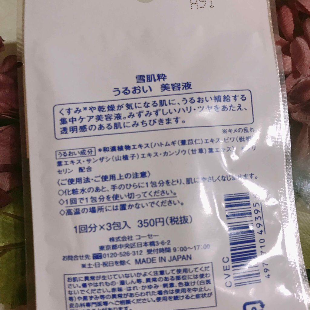 雪肌粋 集中エステ美容液のクチコミ「350円で気軽にエステ♡
雪肌粋 集中エステ美容液！ 

雪肌粋とはKOSEが、セブン&アイと.....」（2枚目）