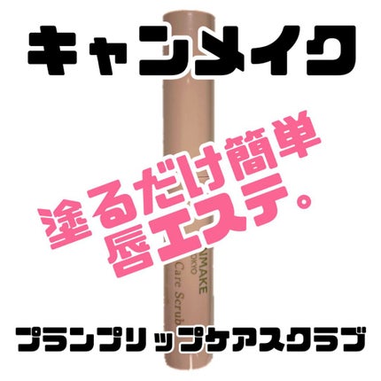 プランプリップケアスクラブ/キャンメイク/リップスクラブを使ったクチコミ(1枚目)