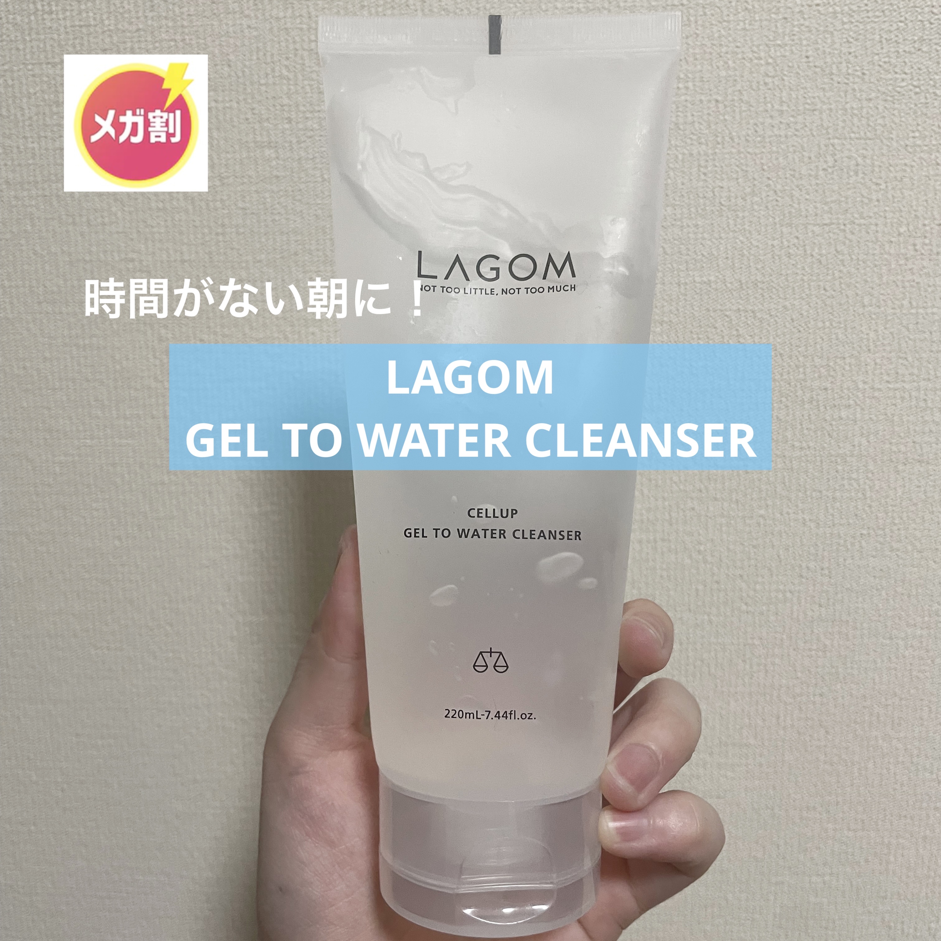 ラゴム ジェルトゥウォーター クレンザー(朝用洗顔)/LAGOM /その他洗顔料を使ったクチコミ（1枚目）
