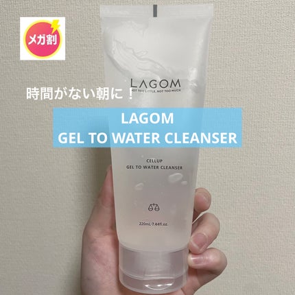 ラゴム ジェルトゥウォーター クレンザー(朝用洗顔)/LAGOM /その他洗顔料を使ったクチコミ(1枚目)