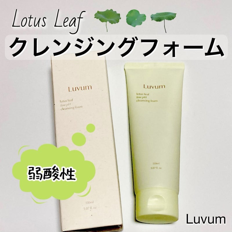 蓮の葉弱酸性クレンジングフォーム/Luvum/洗顔フォームを使ったクチコミ(1枚目)