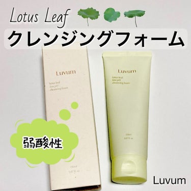 蓮の葉弱酸性クレンジングフォーム/Luvum/洗顔フォームを使ったクチコミ（1枚目）