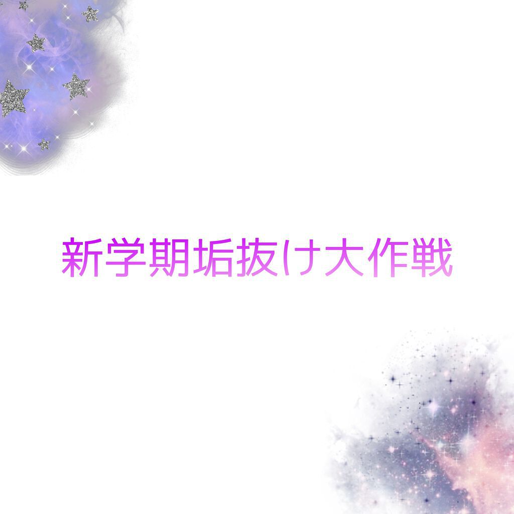 きゃろ on LIPS 「新学期垢抜け大作戦!見てくださりありがとうございます⊂(◉‿◉..」(1枚目)