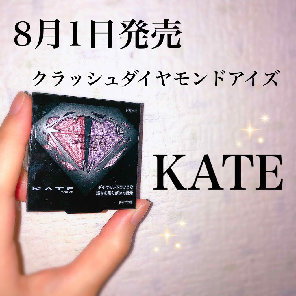 クラッシュダイヤモンドアイズ/KATE/アイシャドウパレットを使ったクチコミ(1枚目)
