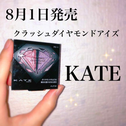 クラッシュダイヤモンドアイズ/KATE/アイシャドウパレットを使ったクチコミ(1枚目)