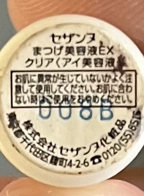 まつげ美容液EX/CEZANNE/まつげ美容液を使ったクチコミ（3枚目）