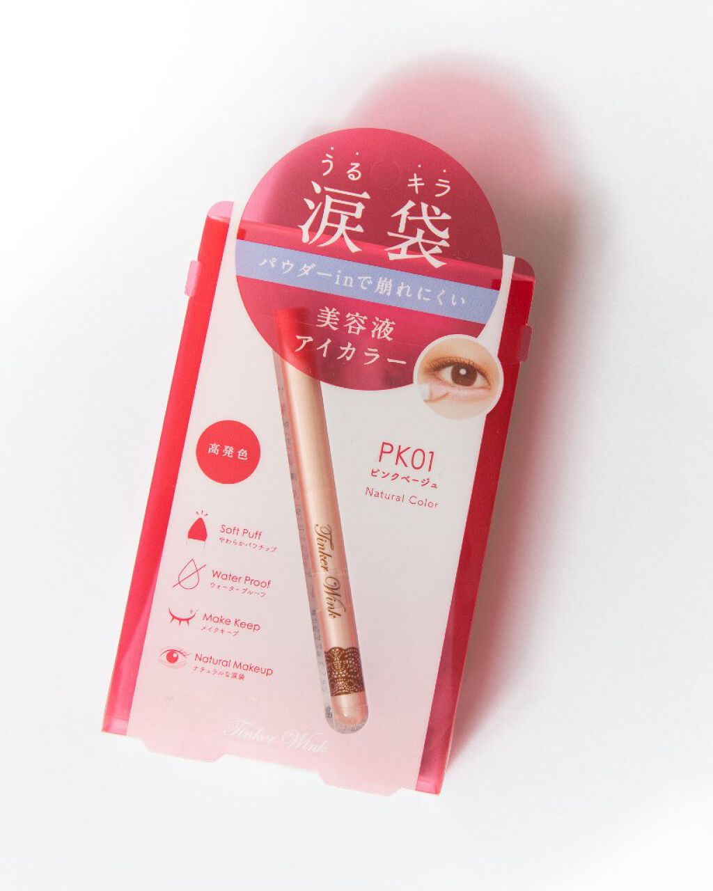 涙袋アイカラー/ティンカーウィンク/スティックアイシャドウを使ったクチコミ（1枚目）