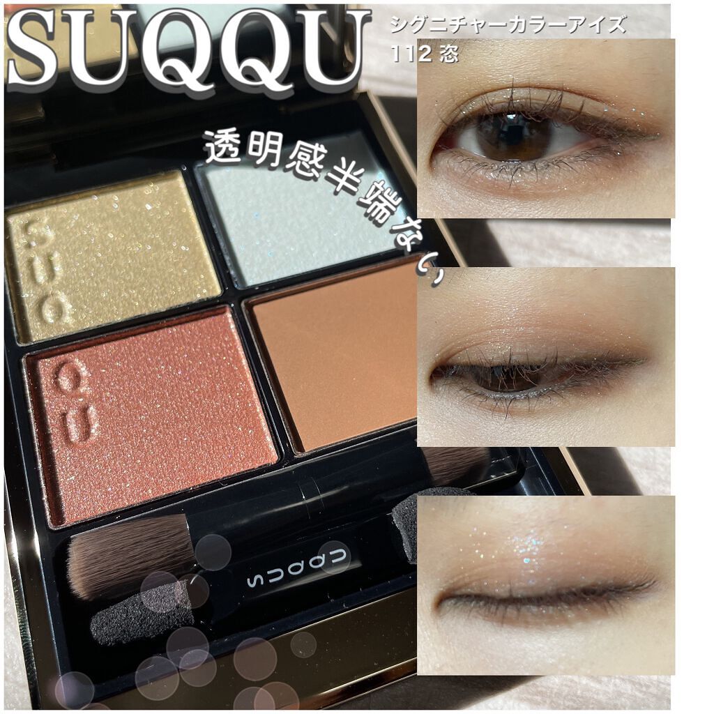 シグニチャー カラー アイズ/SUQQU/アイシャドウパレットを使ったクチコミ(1枚目)