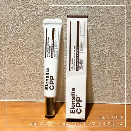 エレンシリア cpp コラーゲン 80 インテンシブ アイクリーム/Elensilia/アイケア・アイクリームを使ったクチコミ(1枚目)