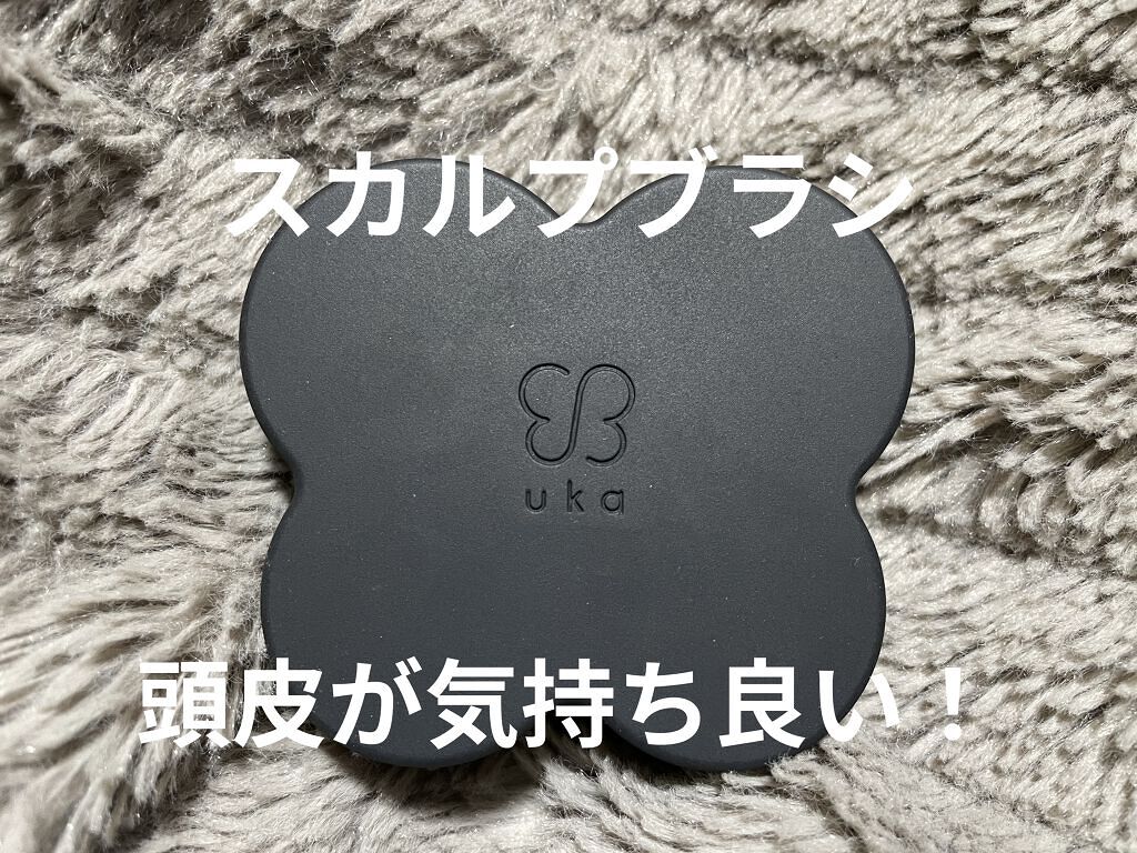 uka scalp brush kenzan/uka/スカルプブラシを使ったクチコミ（1枚目）