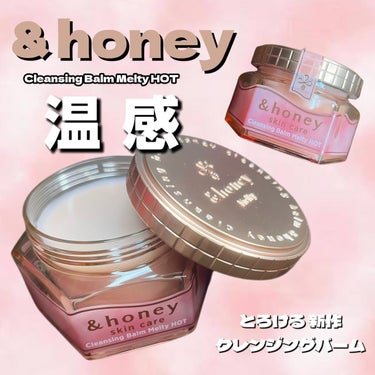 &honey クレンジングバーム メルティ ホット/&honey/クレンジングバームを使ったクチコミ（1枚目）