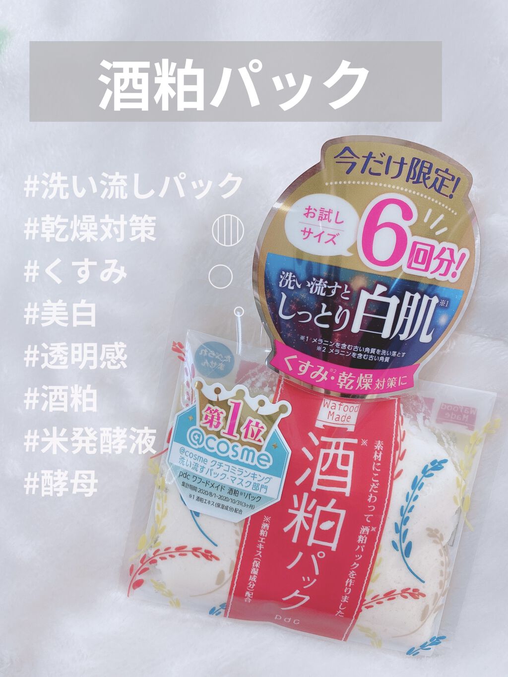 ワフードメイド　酒粕パック/pdc/洗い流すパック・マスクを使ったクチコミ（1枚目）