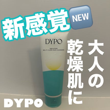 メルティクリアスキンクレンジング/DYPO/クレンジングクリームを使ったクチコミ(1枚目)