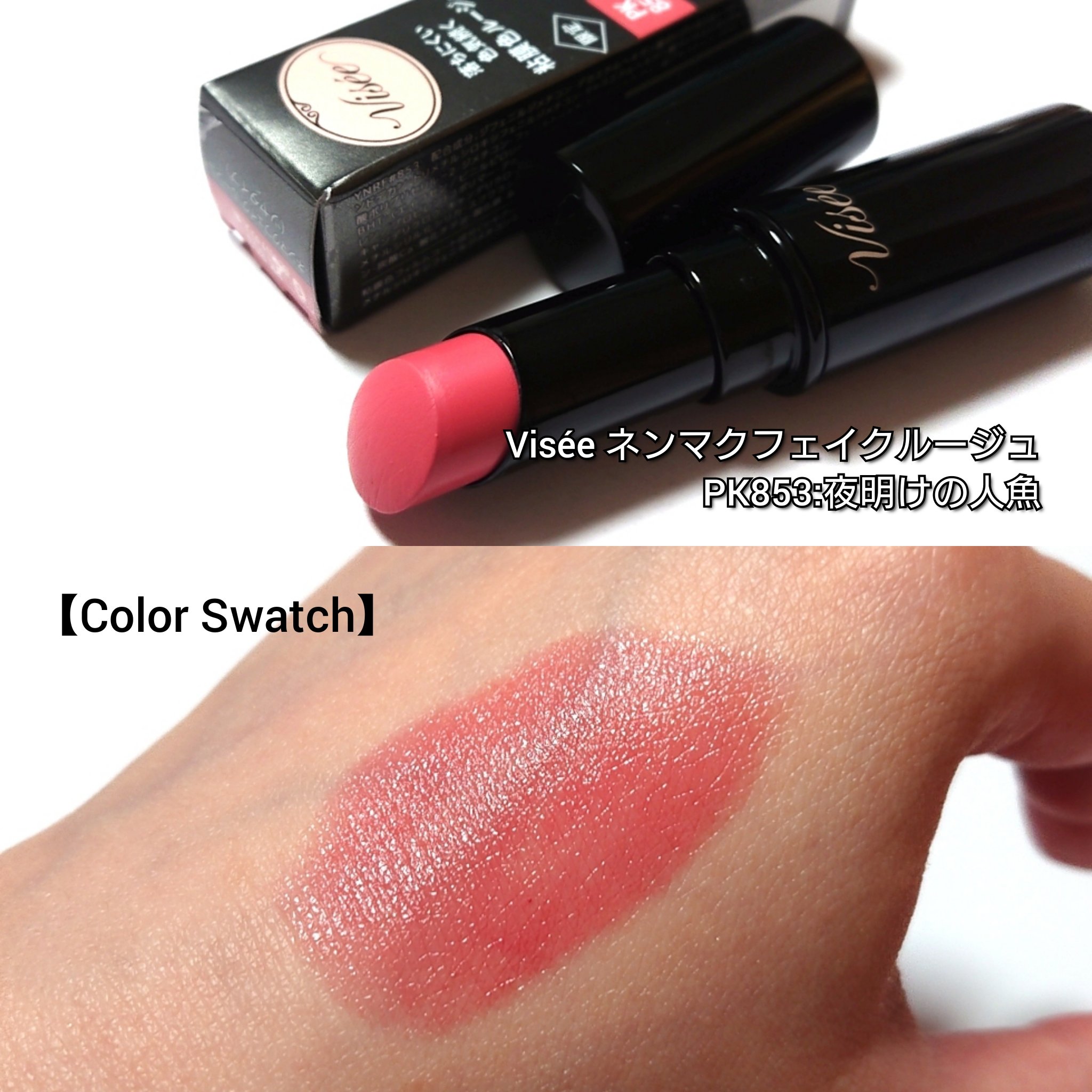 ネンマクフェイク ルージュ/Visée/口紅を使ったクチコミ（2枚目）