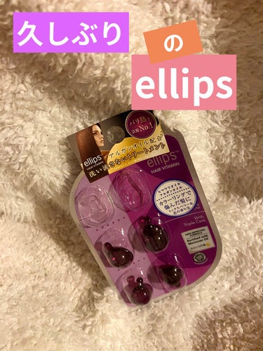 ヘアーオイル【ニュートリカラー】/ellips/ヘアオイルを使ったクチコミ（1枚目）