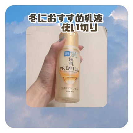 極潤プレミアム ヒアルロン乳液/肌ラボ/乳液を使ったクチコミ(1枚目)