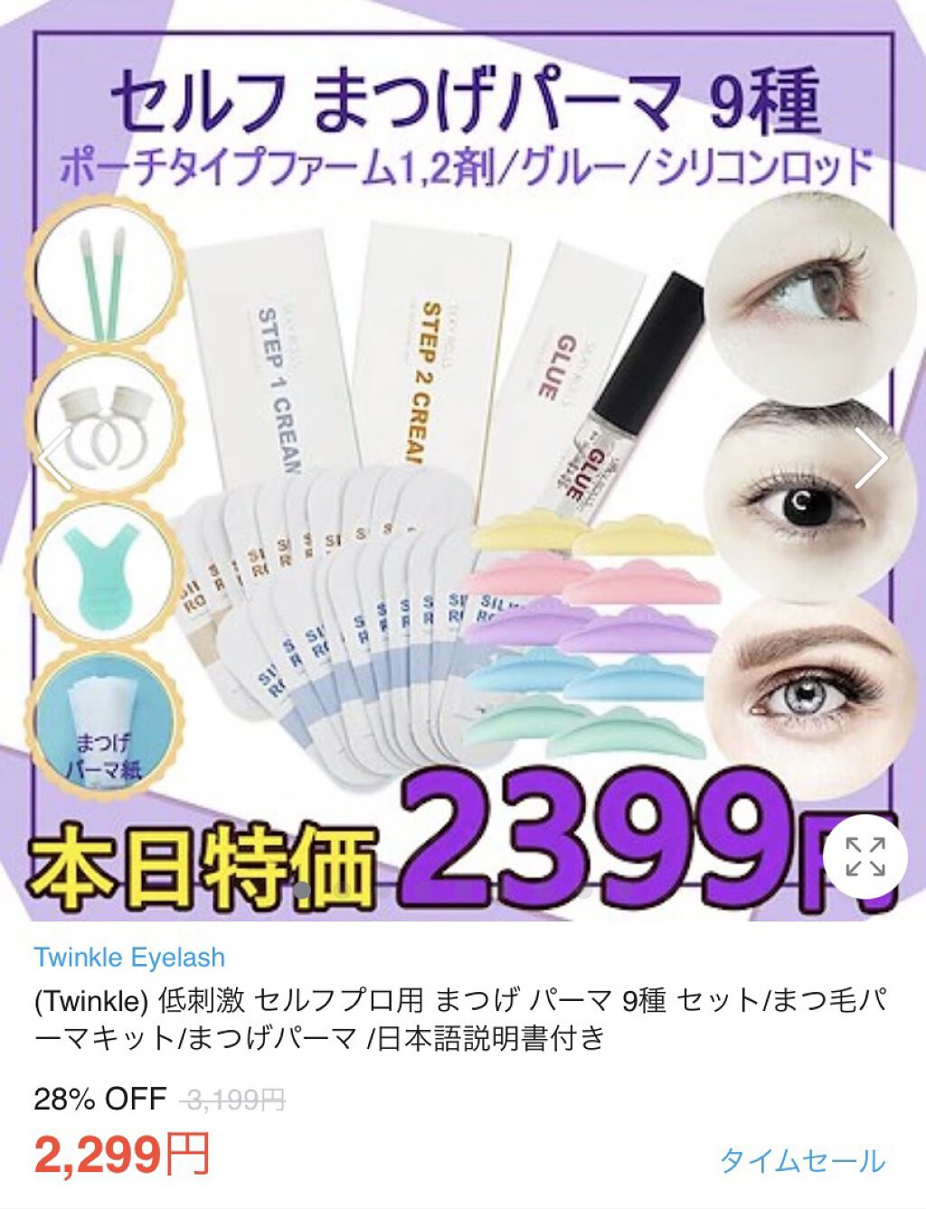 EYE2IN 低刺激 セルフプロ用 まつげパーマ 3種 セット/Qoo10/その他キットセットを使ったクチコミ（1枚目）