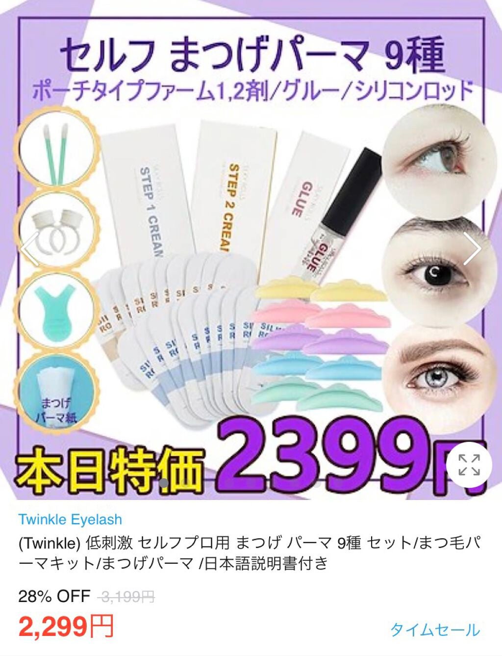 EYE2IN 低刺激 セルフプロ用 まつげパーマ 3種 セット/Qoo10/その他キットセットを使ったクチコミ(1枚目)