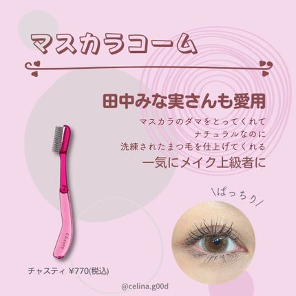マスカラコーム メタルN(ナチュラル)/チャスティ/その他化粧小物を使ったクチコミ(3枚目)