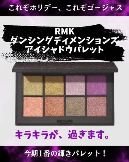 ダンシング ディメンションズ アイシャドウパレット/RMK/アイシャドウパレットを使ったクチコミ(1枚目)