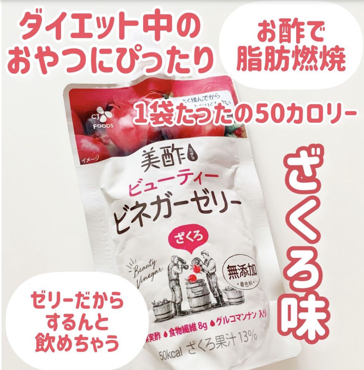 ぷるぷるビネガーゼリー/美酢(ミチョ)/ゼリー飲料を使ったクチコミ（1枚目）