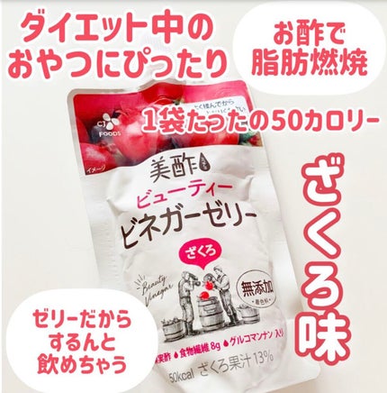 ぷるぷるビネガーゼリー/美酢(ミチョ)/ゼリー飲料を使ったクチコミ(1枚目)