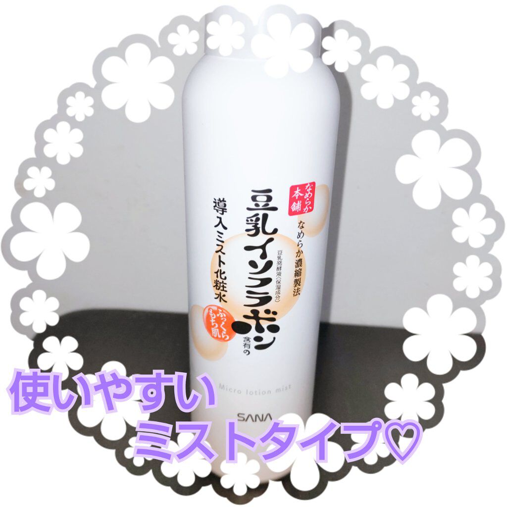 なめらか本舗 マイクロミスト化粧水 NC/なめらか本舗/ミスト状化粧水を使ったクチコミ（1枚目）
