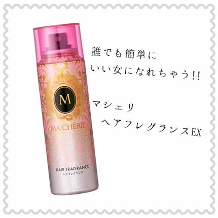 ヘアフレグランス EX/MACHERIE/プレスタイリング・寝ぐせ直しを使ったクチコミ(1枚目)