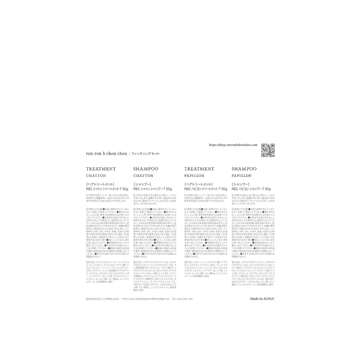 フィッティングセット ron ron b chou chou