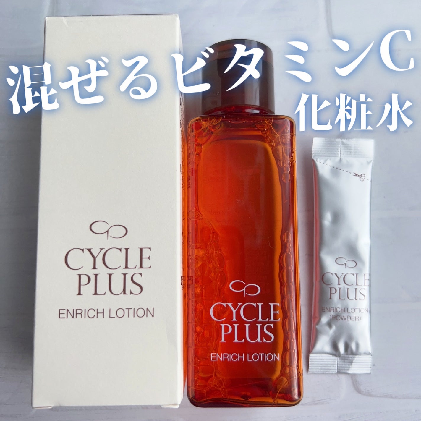 エンリッチ ローション/サイクルプラス/化粧水を使ったクチコミ(1枚目)