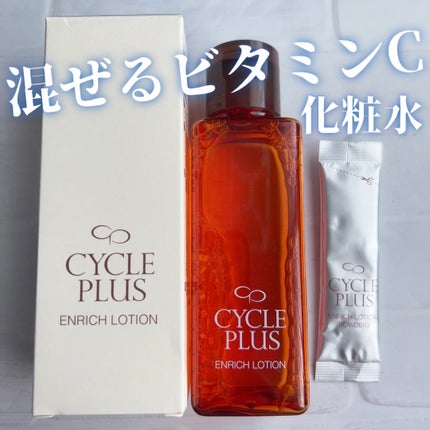 エンリッチ ローション/サイクルプラス/化粧水を使ったクチコミ(1枚目)