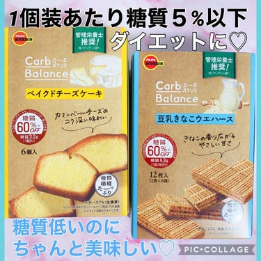 ブルボン カーボバランスベイクドチーズケーキのクチコミ「【糖質オフなのに美味しいおやつ♡】
【ダイエットのお供に♡】

ブルボン
カーボバランス　

.....」（1枚目）