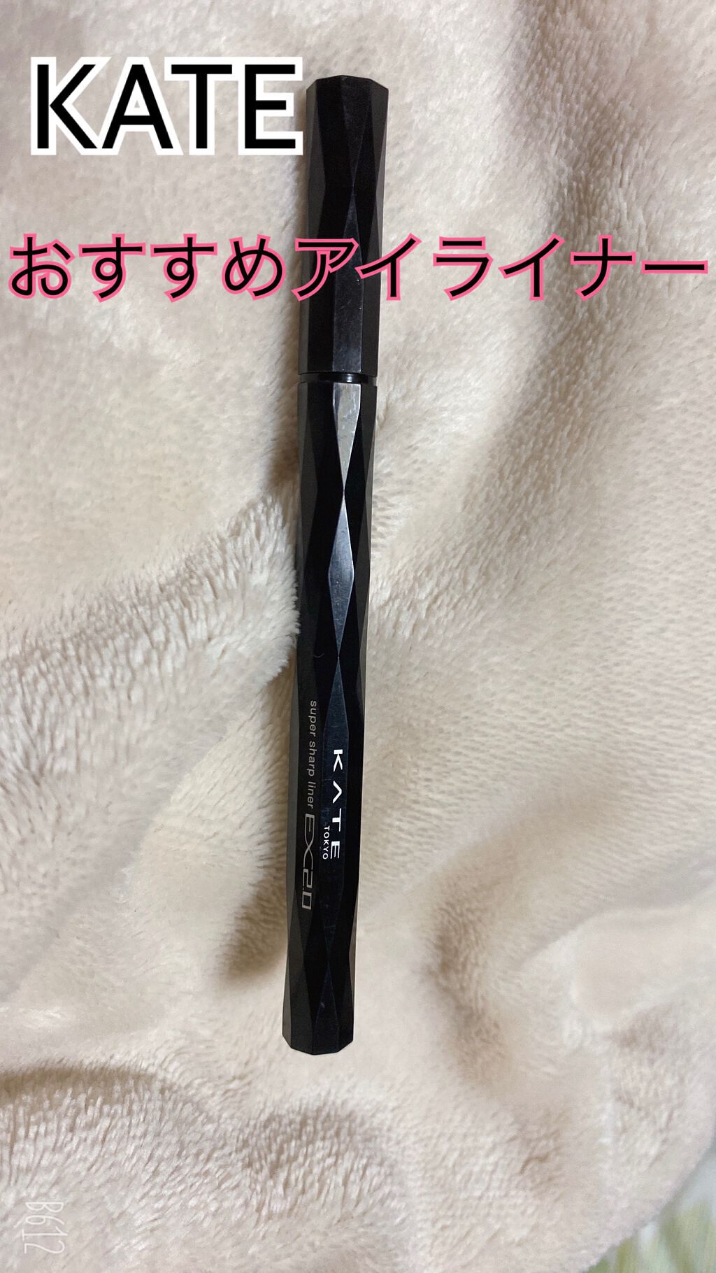 スーパーシャープライナーEX2.0 BR-2/KATE/リキッドアイライナーを使ったクチコミ（1枚目）