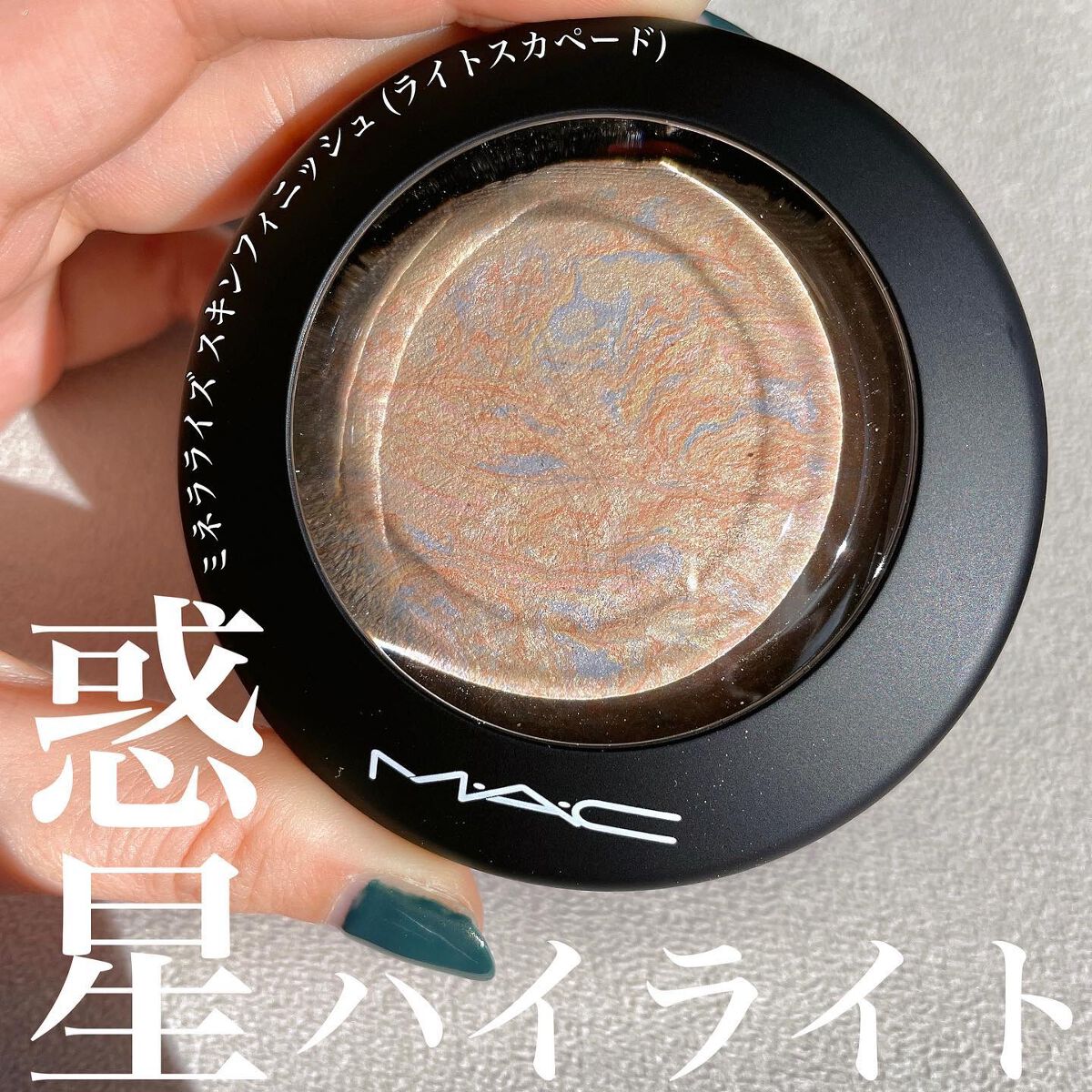 M·A·C ミネラライズ スキンフィニッシュ/M・A・C/パウダーハイライトを使ったクチコミ(1枚目)