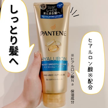 モイストスムースリペア 洗い流すトリートメント/パンテーン/洗い流すヘアトリートメントを使ったクチコミ（1枚目）