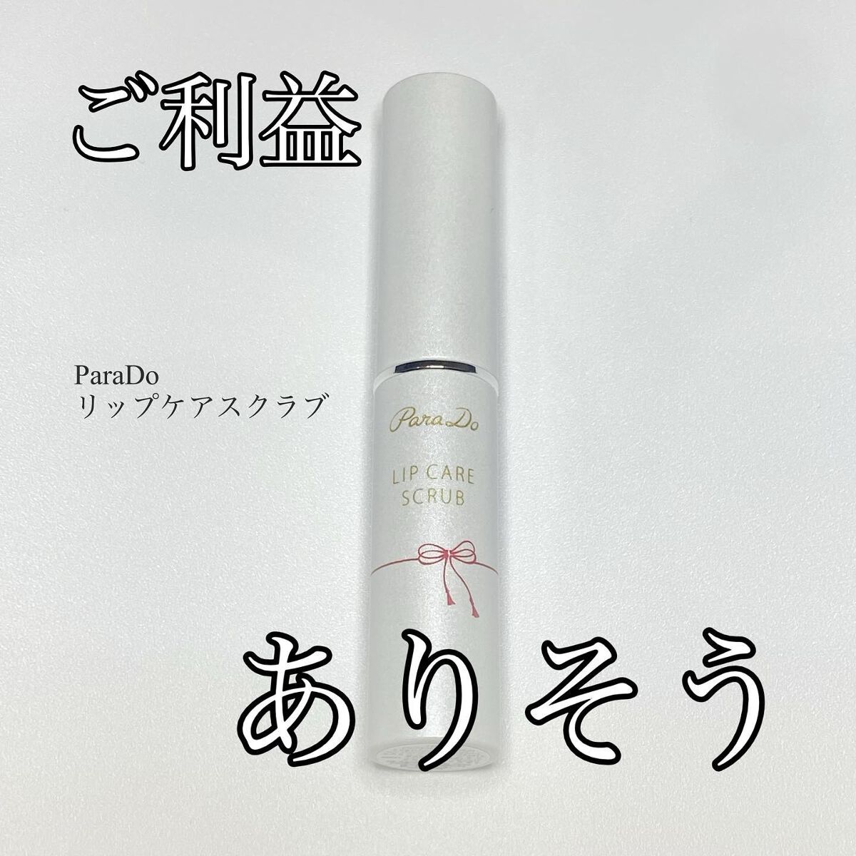 リップケアスクラブ/パラドゥ/リップスクラブを使ったクチコミ(1枚目)